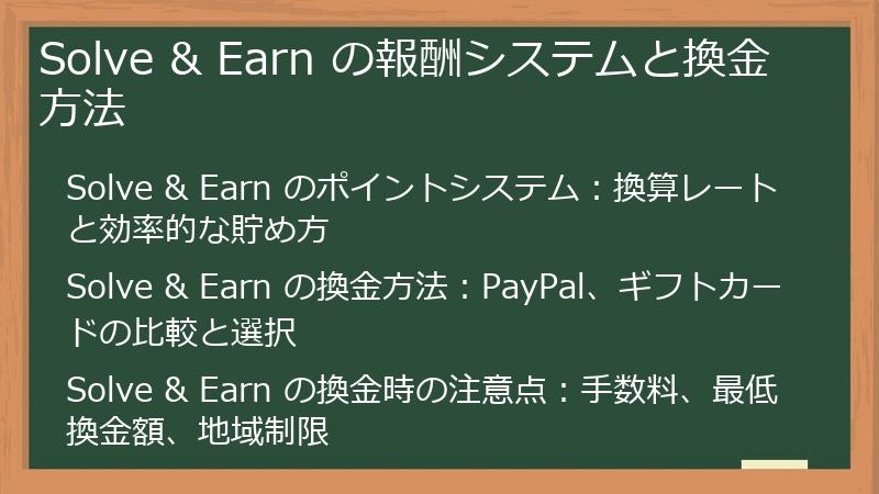 Solve & Earn の報酬システムと換金方法