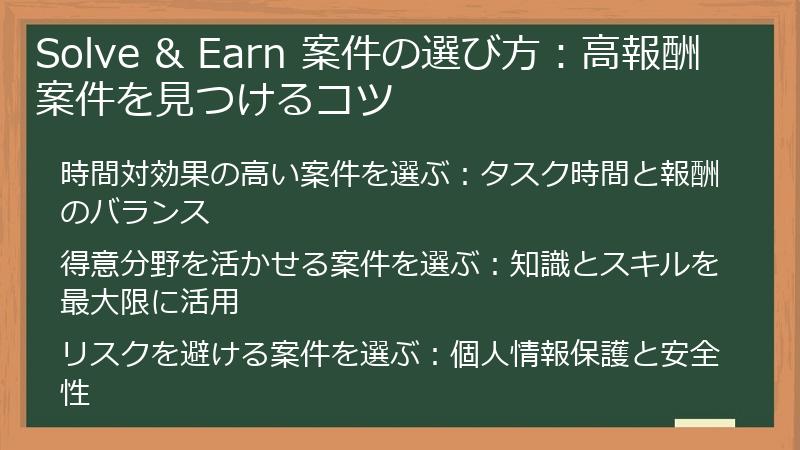 Solve & Earn 案件の選び方：高報酬案件を見つけるコツ