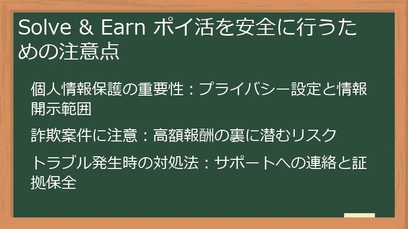 Solve & Earn ポイ活を安全に行うための注意点