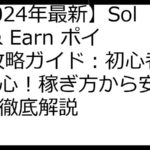 【2024年最新】Solve & Earn ポイ活 攻略ガイド：初心者でも安心！稼ぎ方から安全性まで徹底解説