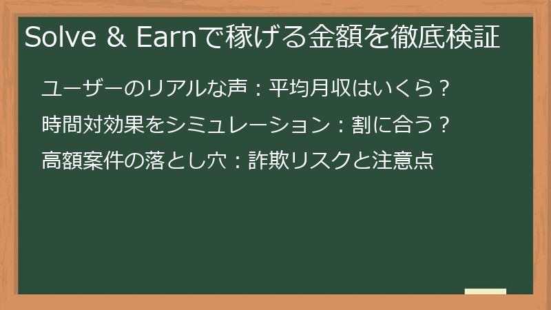 Solve & Earnで稼げる金額を徹底検証