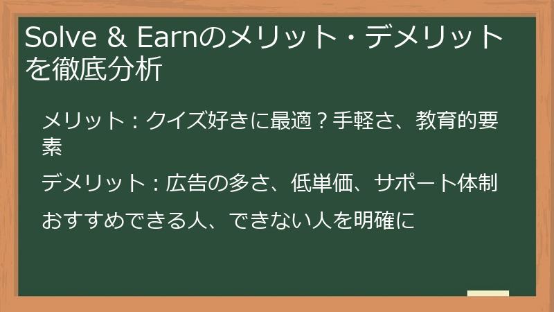 Solve & Earnのメリット・デメリットを徹底分析