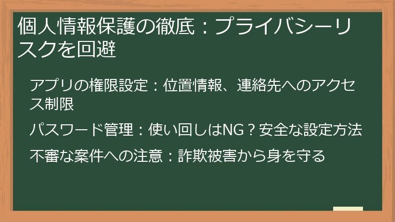個人情報保護の徹底：プライバシーリスクを回避