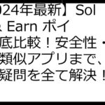 【2024年最新】Solve & Earn ポイ活徹底比較！安全性・稼ぎ方・類似アプリまで、あなたの疑問を全て解決！