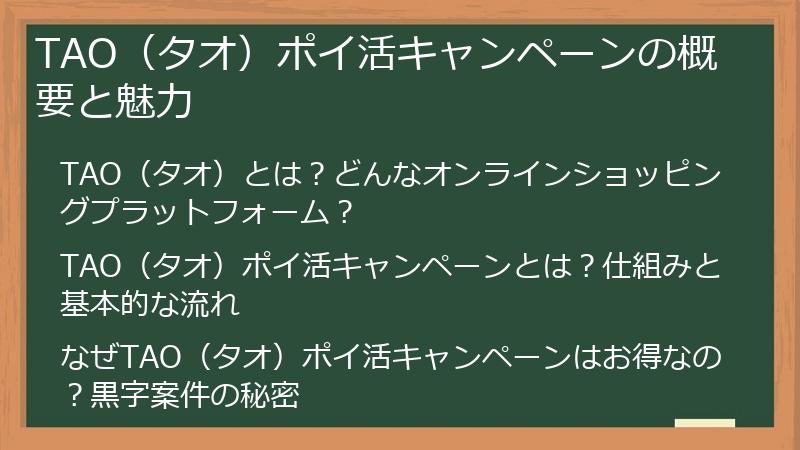 TAO（タオ）ポイ活キャンペーンの概要と魅力
