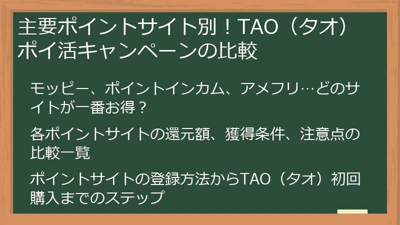 主要ポイントサイト別！TAO（タオ）ポイ活キャンペーンの比較