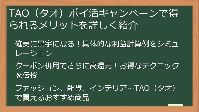 TAO（タオ）ポイ活キャンペーンで得られるメリットを詳しく紹介