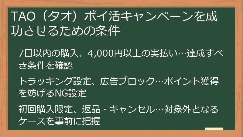TAO（タオ）ポイ活キャンペーンを成功させるための条件