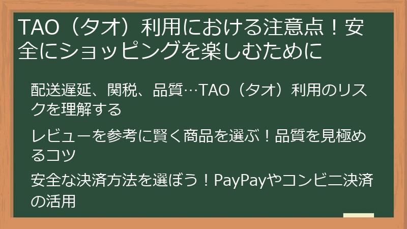 TAO（タオ）利用における注意点！安全にショッピングを楽しむために