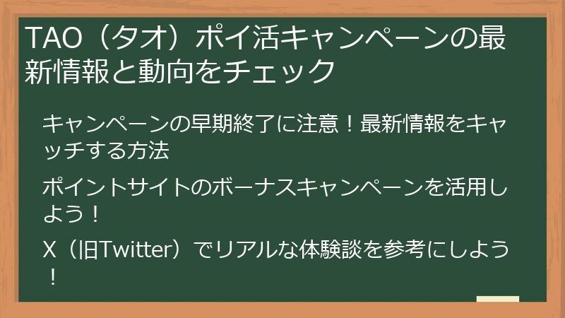 TAO（タオ）ポイ活キャンペーンの最新情報と動向をチェック