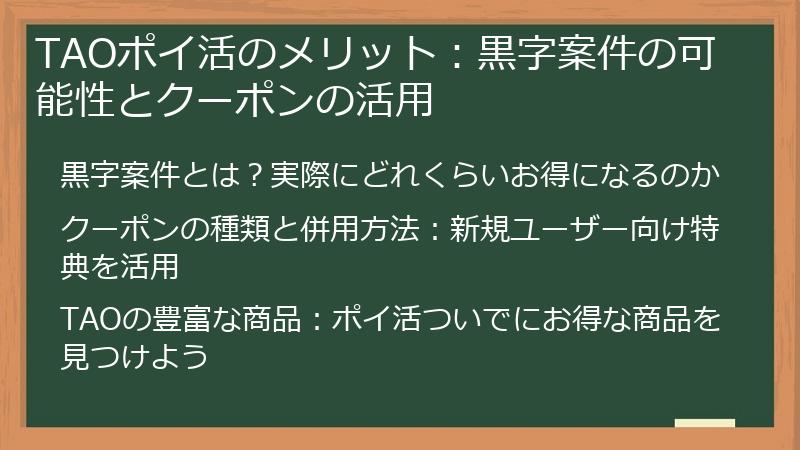 TAOポイ活のメリット：黒字案件の可能性とクーポンの活用
