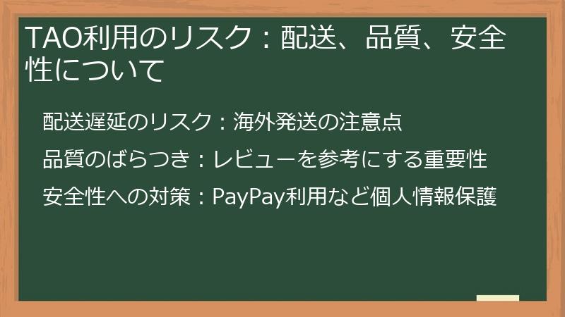 TAO利用のリスク：配送、品質、安全性について