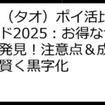 TAO（タオ）ポイ活比較ガイド2025：お得なサイト発見！注意点＆成功戦略で賢く黒字化