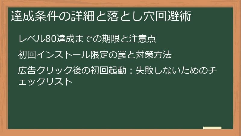 達成条件の詳細と落とし穴回避術