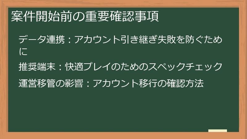 案件開始前の重要確認事項