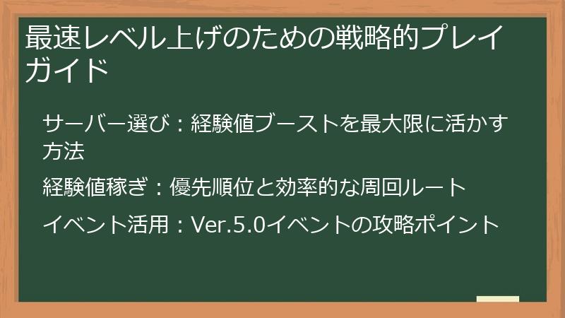 最速レベル上げのための戦略的プレイガイド