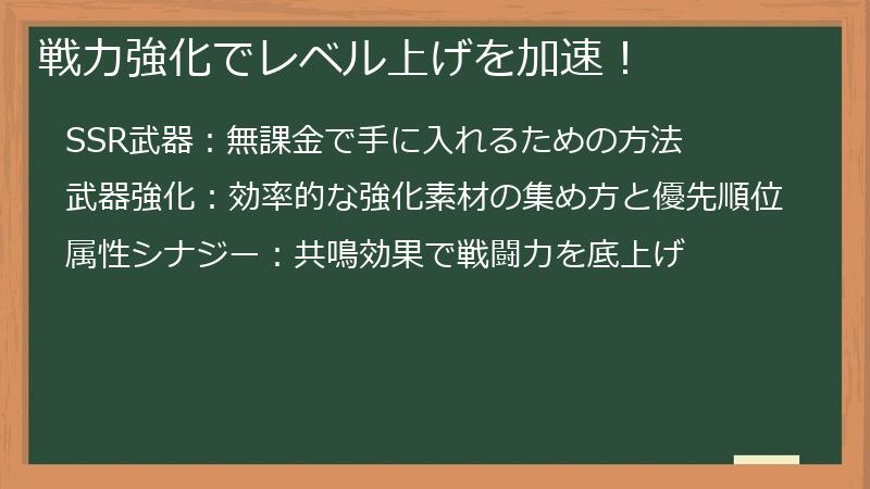戦力強化でレベル上げを加速！
