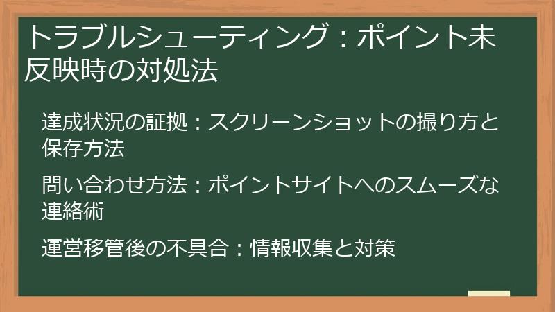 トラブルシューティング：ポイント未反映時の対処法