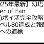 【2025年最新】幻塔(Tower of Fantasy)ポイ活完全攻略！レベル80達成と報酬最大化への道標