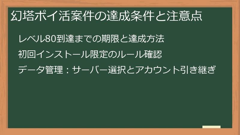 幻塔ポイ活案件の達成条件と注意点