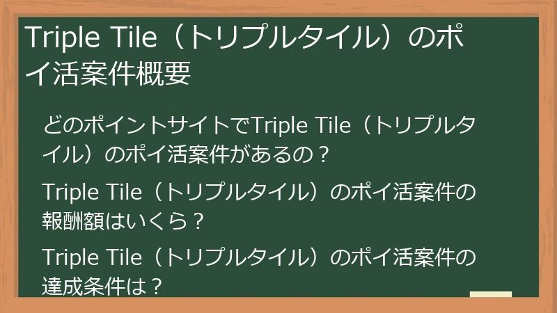 Triple Tile（トリプルタイル）のポイ活案件概要