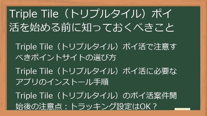 Triple Tile（トリプルタイル）ポイ活を始める前に知っておくべきこと