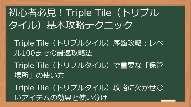 初心者必見！Triple Tile（トリプルタイル）基本攻略テクニック