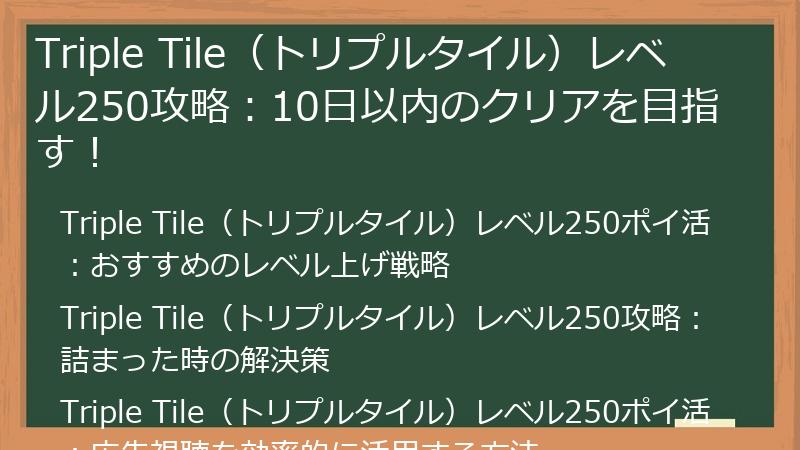 Triple Tile（トリプルタイル）レベル250攻略：10日以内のクリアを目指す！