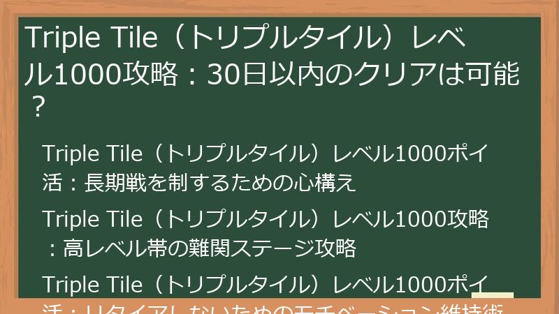 Triple Tile（トリプルタイル）レベル1000攻略：30日以内のクリアは可能？