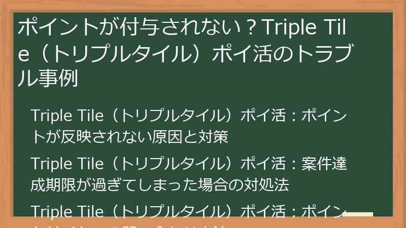 ポイントが付与されない？Triple Tile（トリプルタイル）ポイ活のトラブル事例