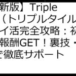 【最新版】Triple Tile（トリプルタイル）ポイ活完全攻略：初心者でも報酬GET！裏技・Q&Aで徹底サポート
