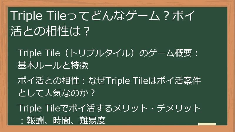 Triple Tileってどんなゲーム？ポイ活との相性は？