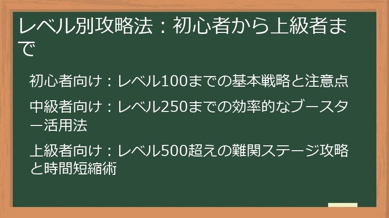 レベル別攻略法：初心者から上級者まで