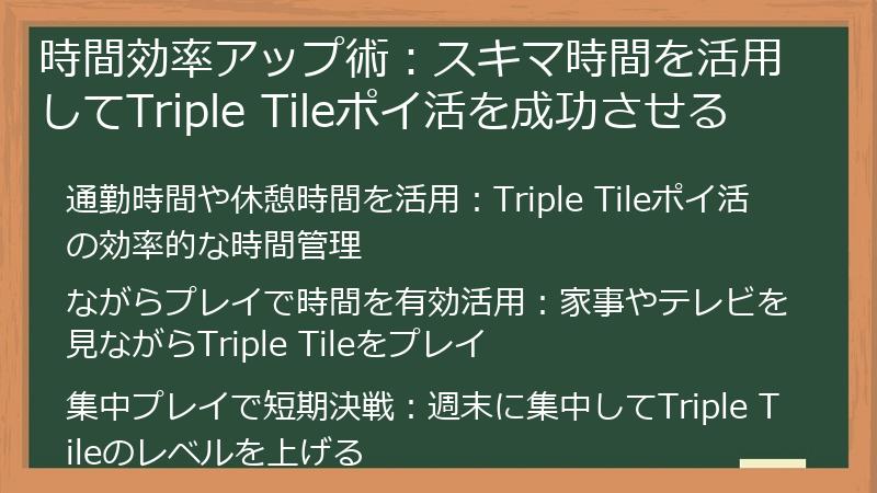 時間効率アップ術：スキマ時間を活用してTriple Tileポイ活を成功させる