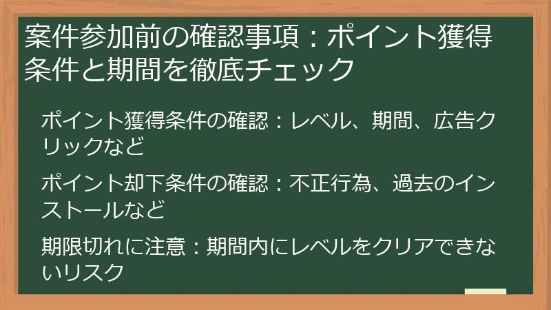 案件参加前の確認事項：ポイント獲得条件と期間を徹底チェック