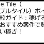Triple Tile（トリプルタイル）ポイ活徹底比較ガイド：稼げる？安全？おすすめ案件で賢くお小遣い稼ぎ！