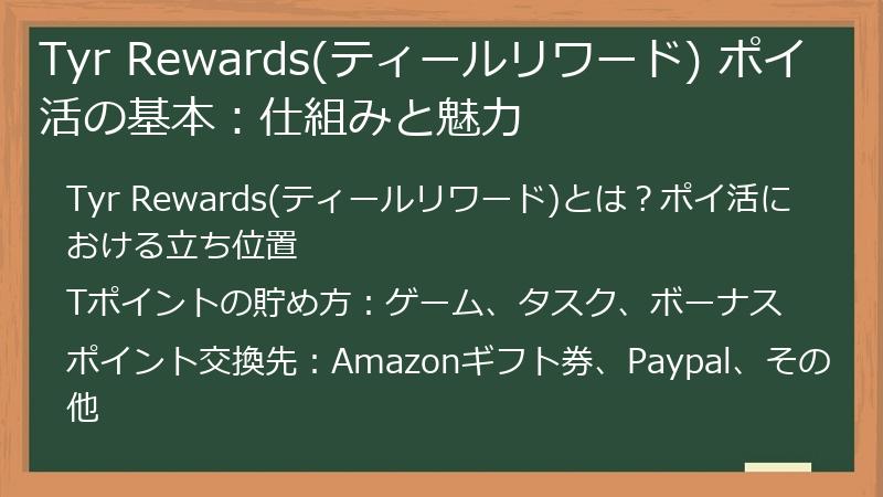 Tyr Rewards(ティールリワード) ポイ活の基本：仕組みと魅力