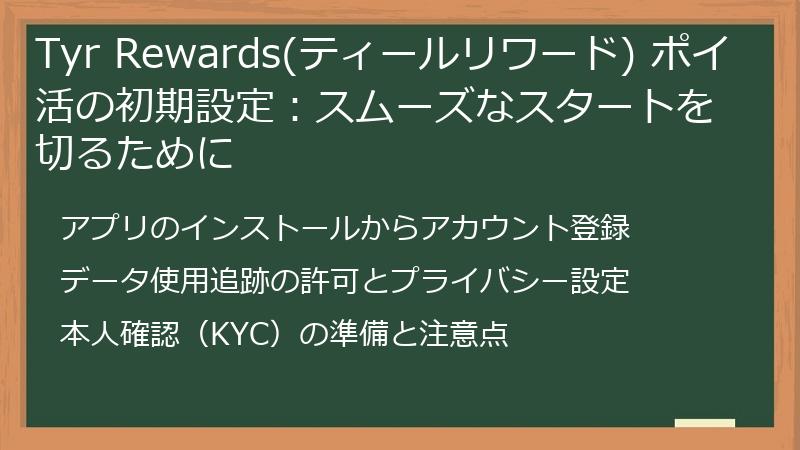 Tyr Rewards(ティールリワード) ポイ活の初期設定：スムーズなスタートを切るために
