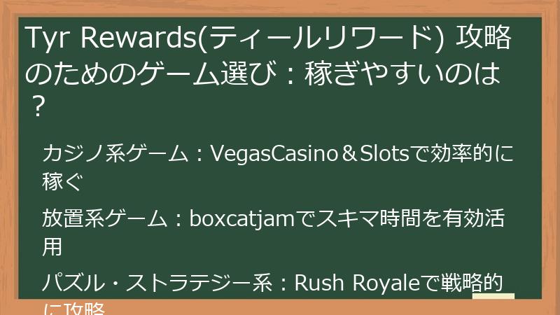 Tyr Rewards(ティールリワード) 攻略のためのゲーム選び：稼ぎやすいのは？