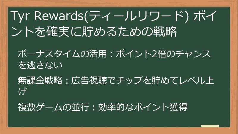 Tyr Rewards(ティールリワード) ポイントを確実に貯めるための戦略