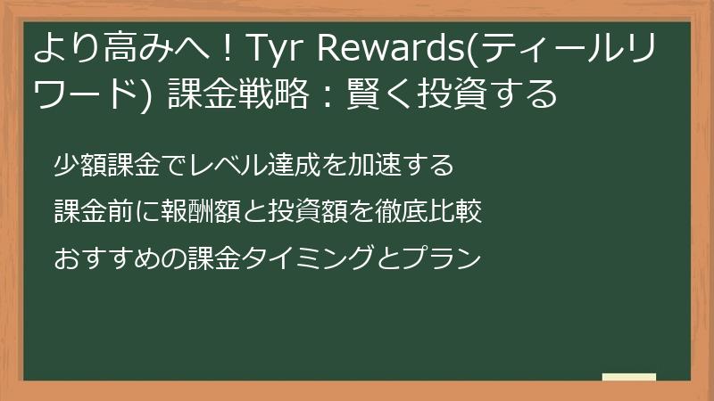 より高みへ！Tyr Rewards(ティールリワード) 課金戦略：賢く投資する