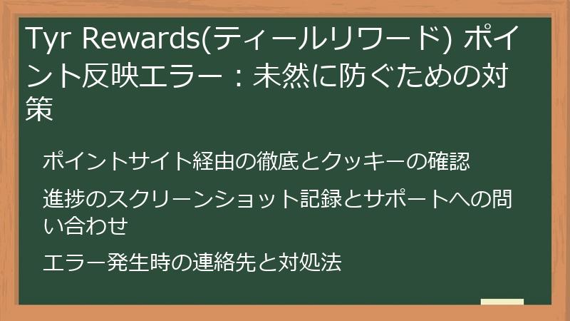 Tyr Rewards(ティールリワード) ポイント反映エラー：未然に防ぐための対策