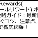 Tyr Rewards(ティールリワード) ポイ活 攻略ガイド：最新情報と稼ぐコツ、注意点、FAQまで徹底網羅！