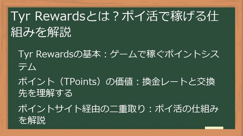 Tyr Rewardsとは？ポイ活で稼げる仕組みを解説