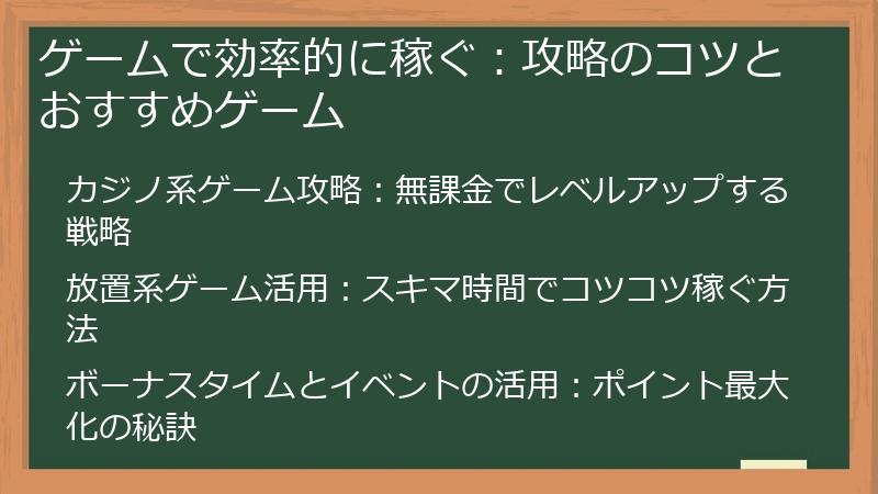 ゲームで効率的に稼ぐ：攻略のコツとおすすめゲーム