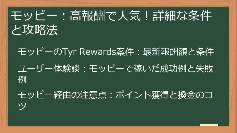 モッピー：高報酬で人気！詳細な条件と攻略法
