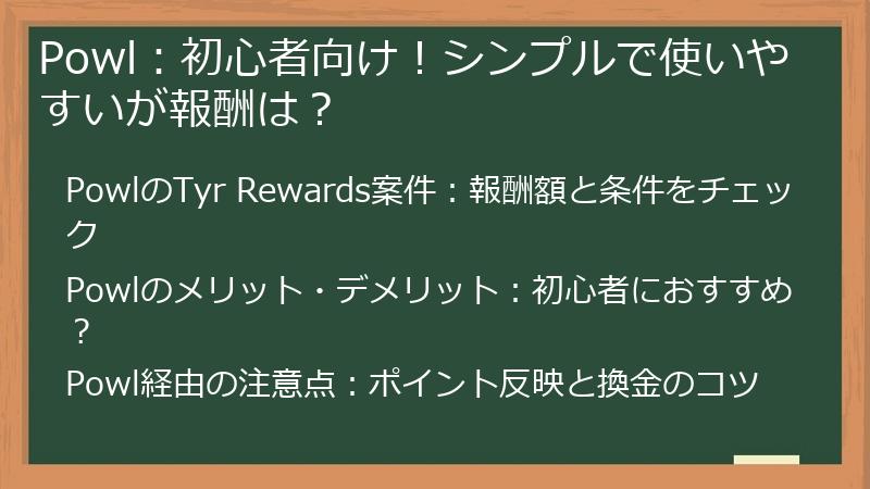 Powl：初心者向け！シンプルで使いやすいが報酬は？