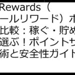 Tyr Rewards（ティールリワード）ポイ活徹底比較：稼ぐ・貯める・賢く選ぶ！ポイントサイト活用術と安全性ガイド