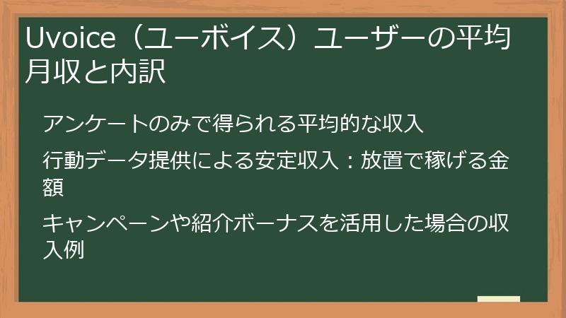 Uvoice（ユーボイス）ユーザーの平均月収と内訳