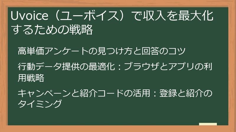Uvoice（ユーボイス）で収入を最大化するための戦略